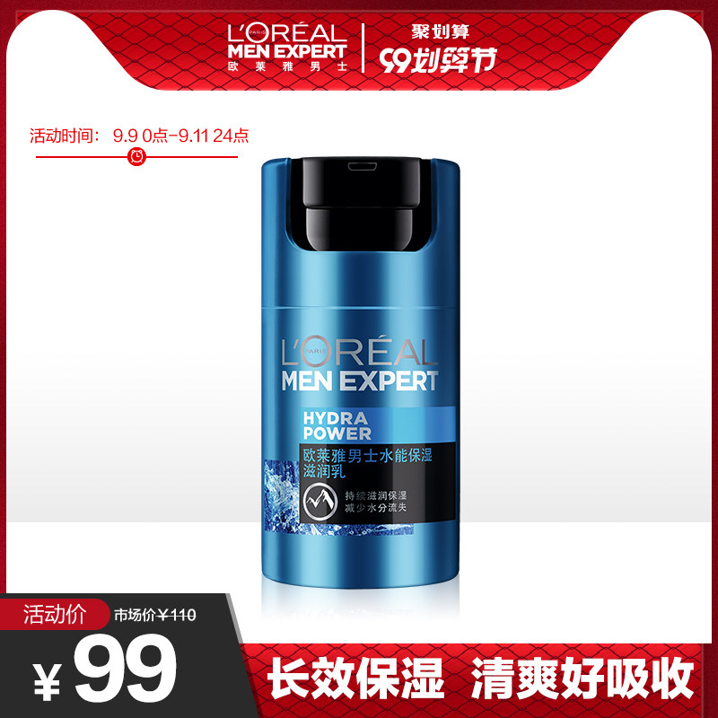 欧莱雅男士水能保湿滋润乳霜持续保湿补水护肤乳霜男士专用