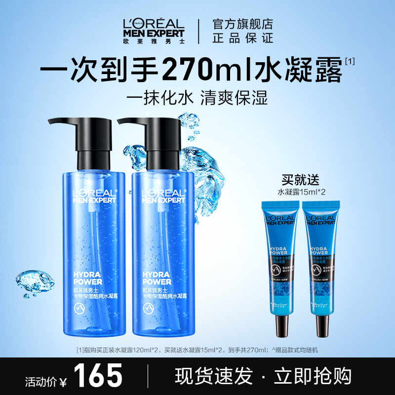欧莱雅男士专用水凝露套装补水保湿清爽舒缓不粘腻爽肤水官方正品