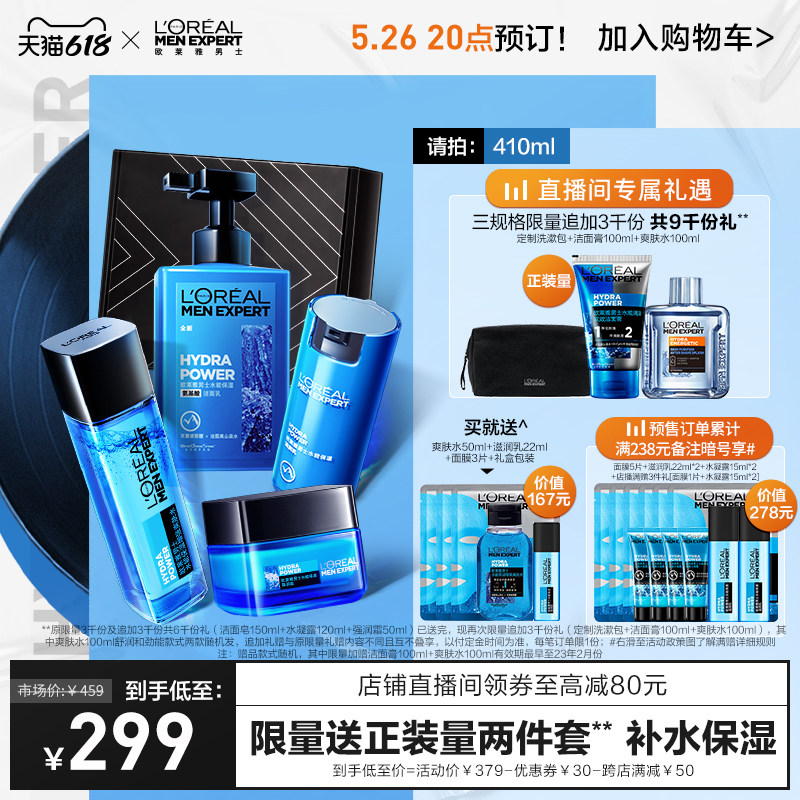 【618直播抢先购】欧莱雅男士补水洗面奶爽肤水面霜防晒霜套装男