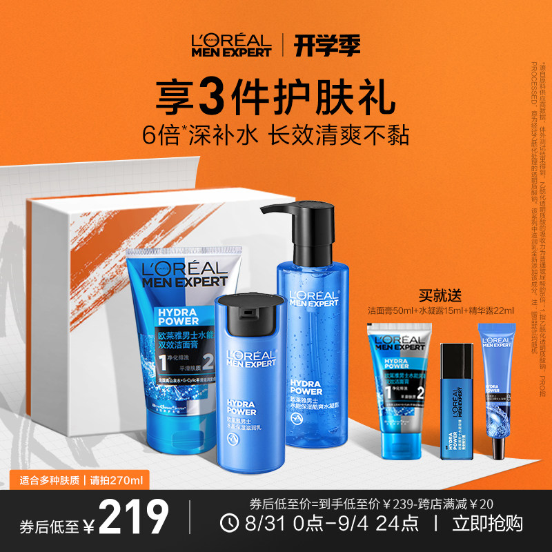 欧莱雅男士护肤品套装水能保湿补水面霜水乳爽肤水洗面奶男生礼盒