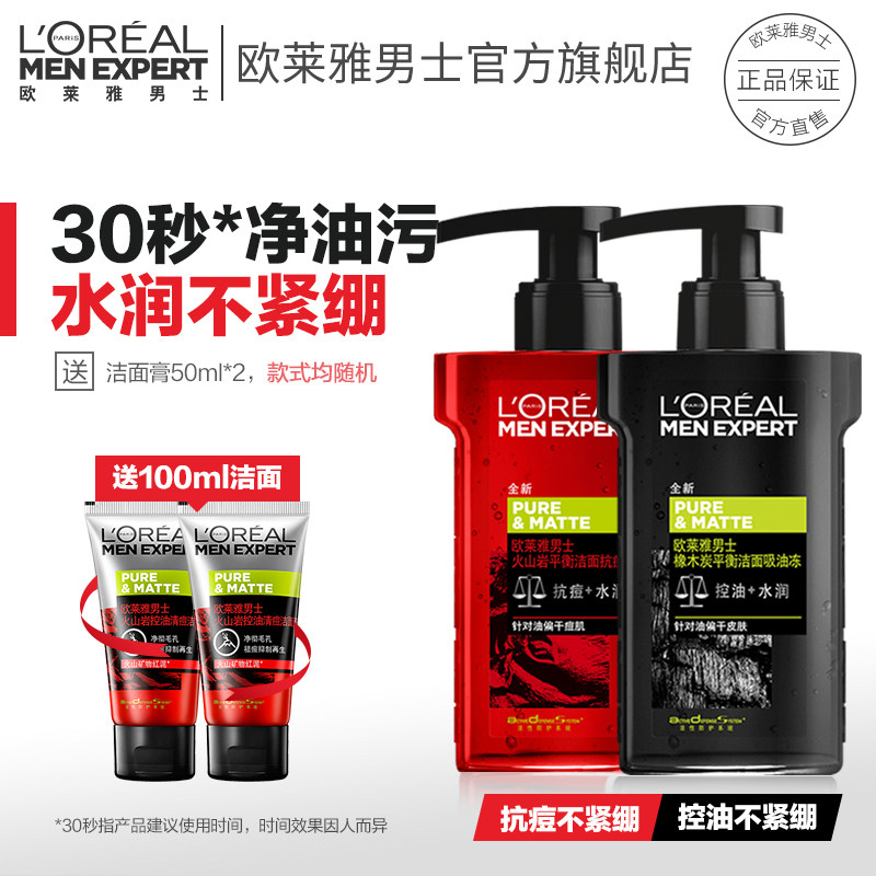 欧莱雅男士专用洗面奶护肤品套装控油抗痘补水洗面奶火山泥洁面乳