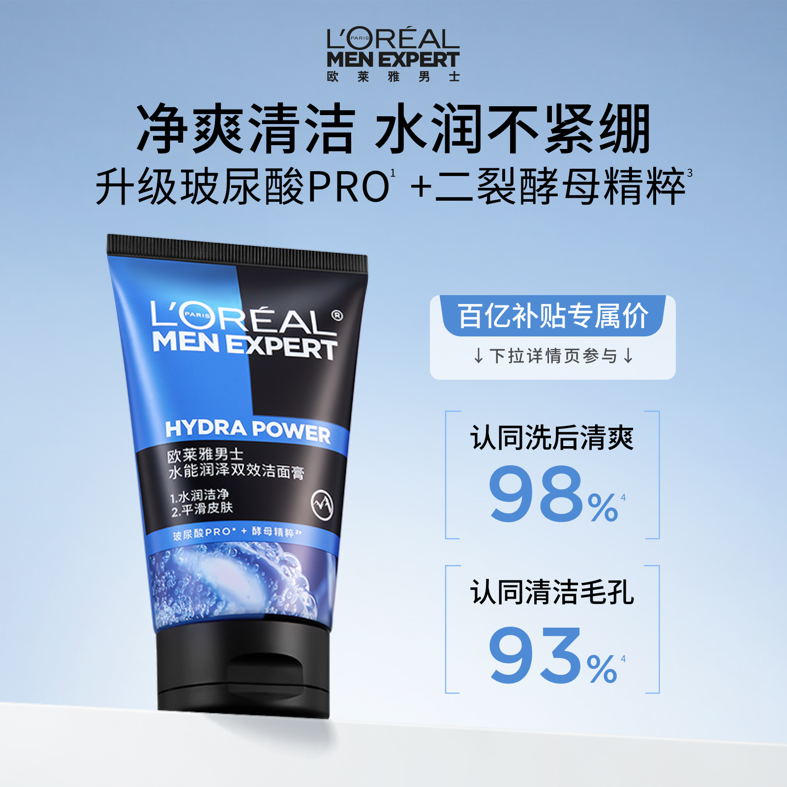 【百亿补贴】欧莱雅男士洗面奶水能润泽双效洁面乳补水保湿清爽