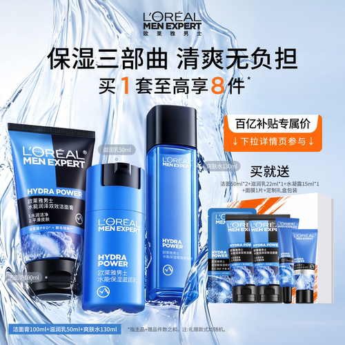 欧莱雅男士水能保湿套装清爽水乳洗面奶护肤品礼物