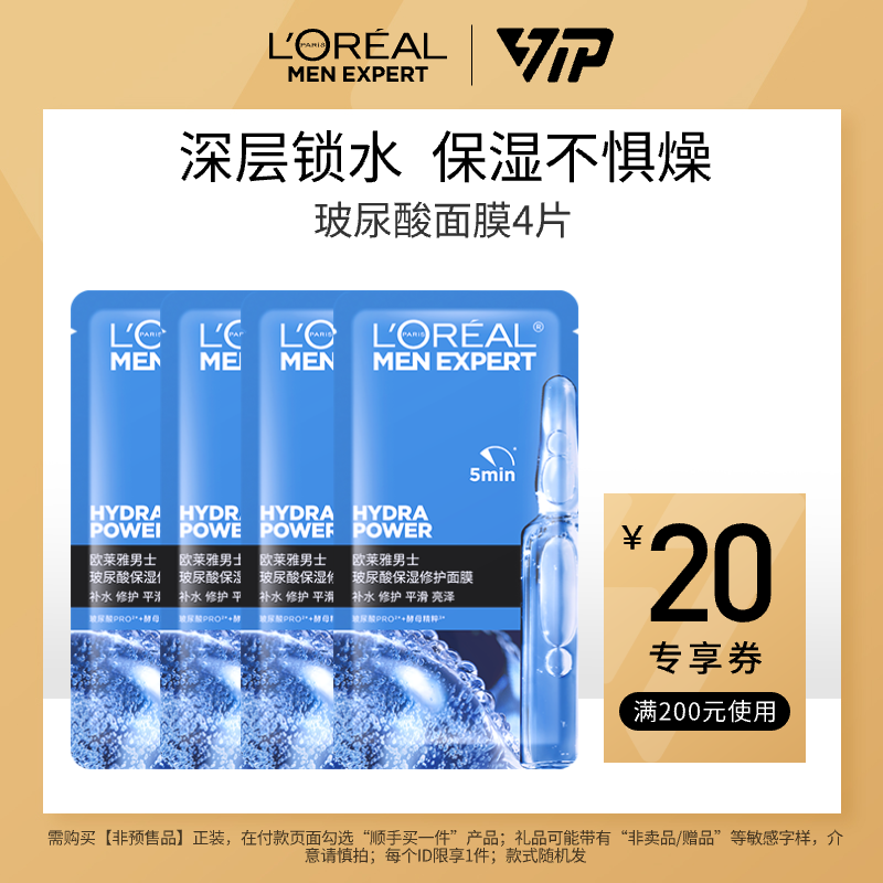 【顺手买一件派样】欧莱雅男士玻尿酸保湿修护救急面膜