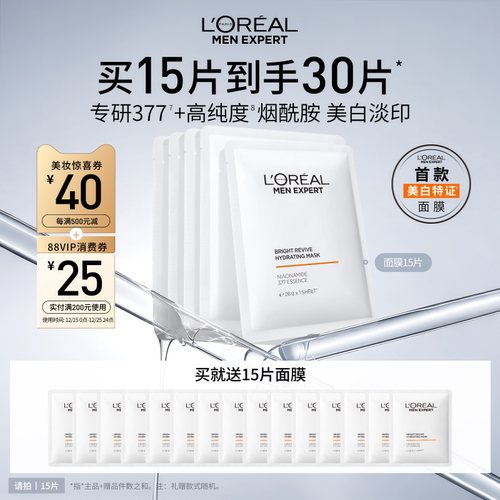 欧莱雅男士美白面膜补水保湿