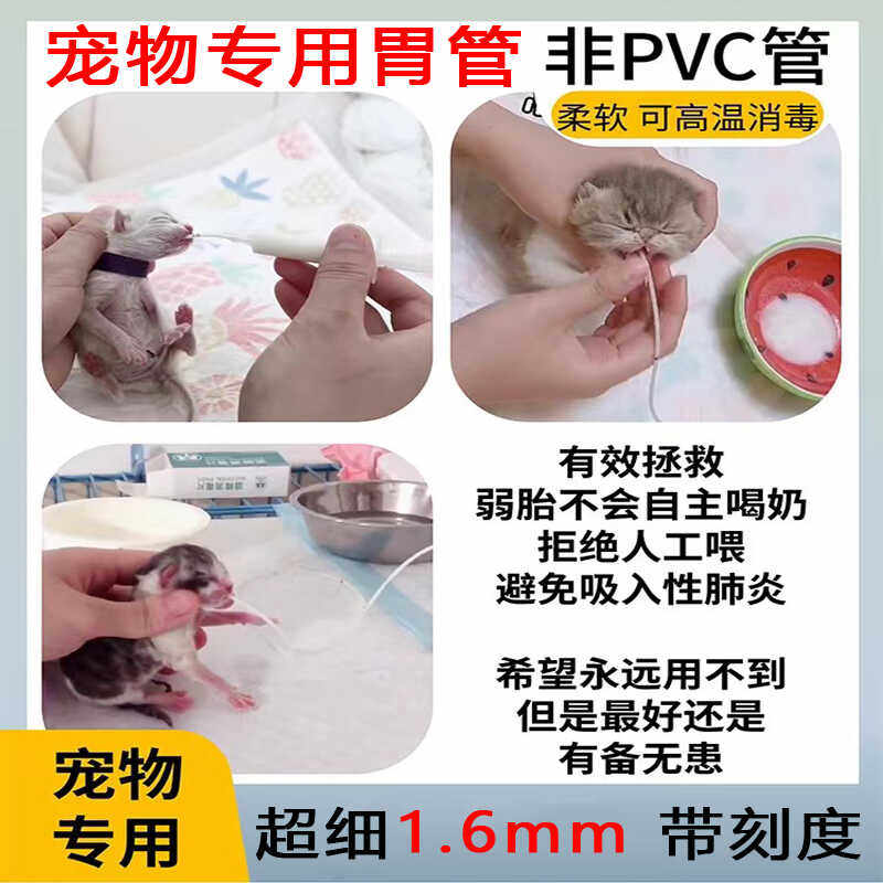 宠物胃管1.6mm外径流食新生幼宠幼猫幼犬喂食器密封装宠物鼻饲管