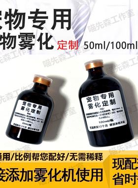 定制免配宠物雾化液猫咪猫鼻支杯状支原体喷嚏波氏杆菌狗狗犬窝咳