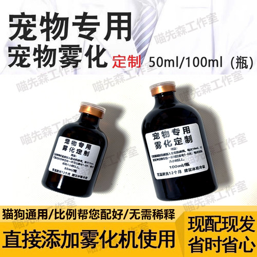 定制免配宠物雾化液猫咪猫鼻支杯状支原体喷嚏波氏杆菌狗狗犬窝咳