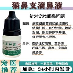 猫鼻支特效猫咪滴鼻液疱疹杯状病毒滴眼液狗鼻塞打喷嚏泪痕结膜炎