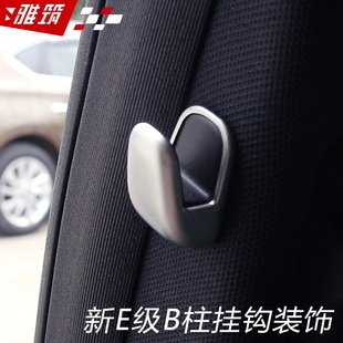 饰盖 E320l内饰车贴后排B柱挂钩装 适用于奔驰E级挂钩改装 e300l