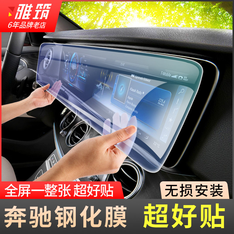e级导航内饰屏幕钢化膜奔驰