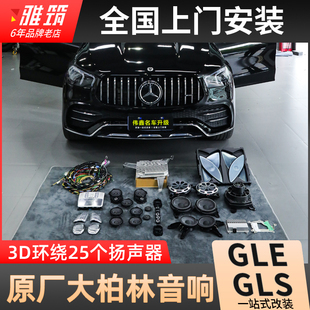 GLE450 奔驰大柏林之声GLE350 原厂大柏林音响改装 GLS480 GLS450