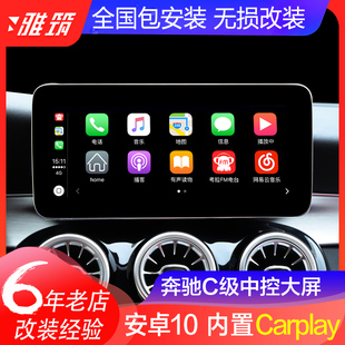 C200L安卓中控大屏幕导航显示屏升级carplay 奔驰新C级GLC260改装