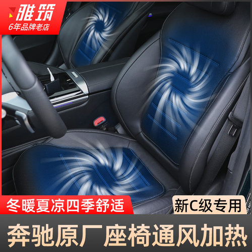 新款C级原厂座椅通风加热