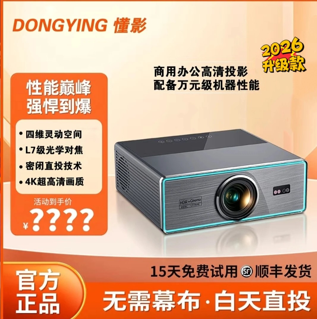 2026新款懂影Q9pro投影仪家用超高清客厅家庭影院可连手机民宿酒店适配
