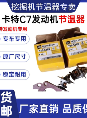 适配卡特CAT324D 325D 329D挖机恒温器卡特C7/C9发动机专用节温器
