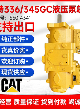 卡特CAT330 333 336 340 345GC挖掘机液压泵总成主泵大泵550-4341