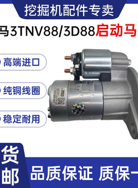 3D84 3TNV88 82起动机洋马vio30 33 35 50 55S山河智能50启动马达