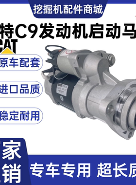 挖掘机配件帕金斯C9发动机起动机卡特CAT330B 336D 340D2启动马达