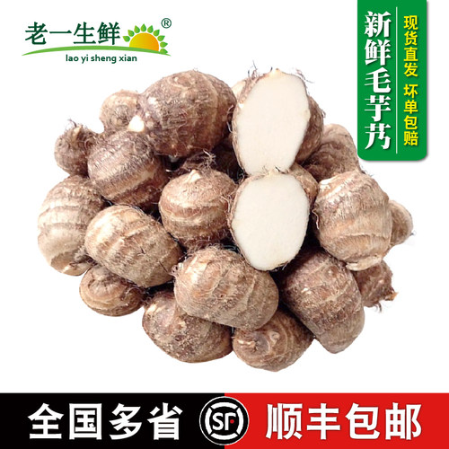 【老一生鲜】新鲜3艿芋艿毛芋头