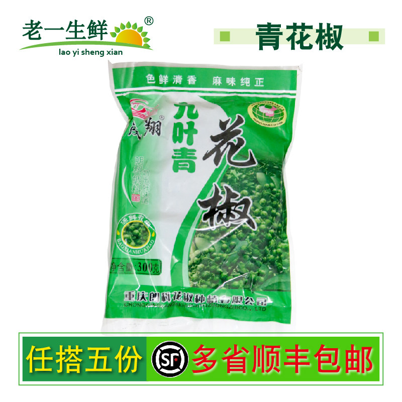 【老一生鲜】 新鲜青花椒 300克/袋  鲜麻椒冻花椒