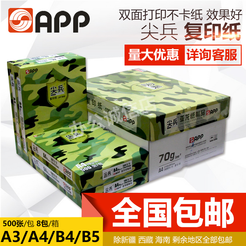 app尖兵a4打印复印纸a3/70g/80g/b4/b5白纸学生办公草稿纸整箱8包