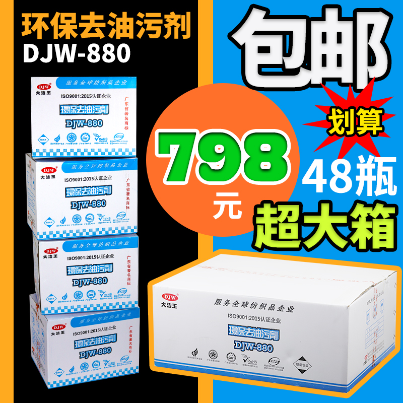 正品大洁王DJW880去油污剂衣服羽绒免洗服装厂环保干洗剂整箱48瓶