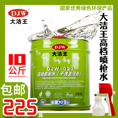 包邮大洁王高档020喷枪水去油污干洗剂服装出口专用喷枪水