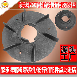 首兴机械磨浆机售后专营-家乐牌260磨粉机散热片叶片配件大全