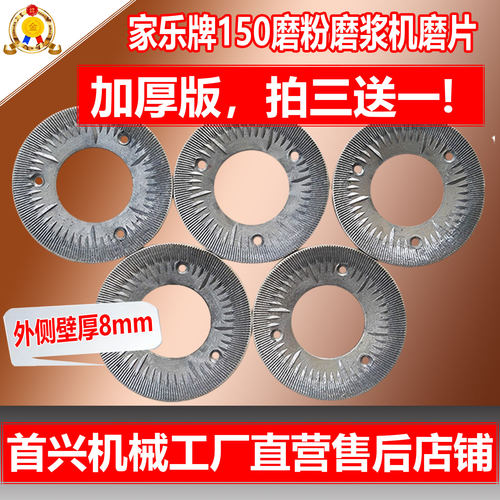 家乐磨粉机磨浆机加厚150型磨片
