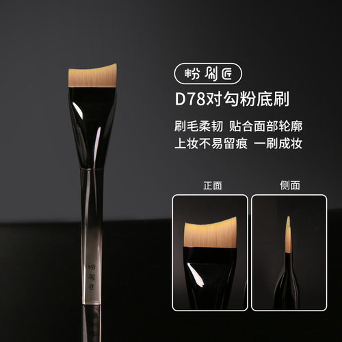 粉刷匠D78对勾粉底刷超薄快速上妆一刷无痕新手底妆化妆刷