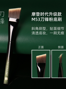逆龄摩登时代升级款M53刀锋粉底刷初学者便携柔软尖头底妆化妆刷