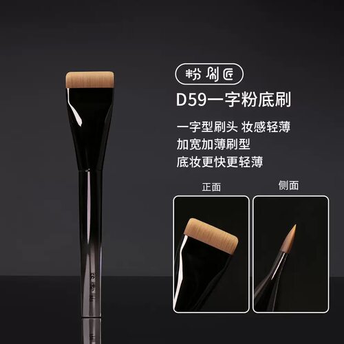粉刷匠D59一字平头平替粉底刷超薄粉底刷快速上妆不留痕粉底刷