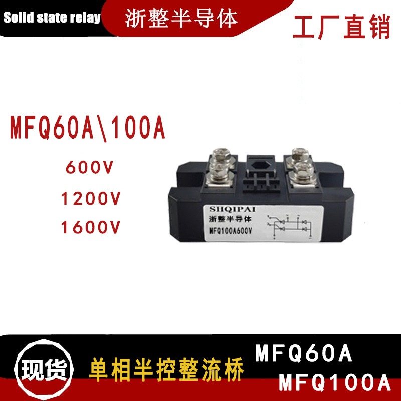 MFQ100A600V单相半控整流桥MFQ60A600V1200V1600V MFC100A1600V