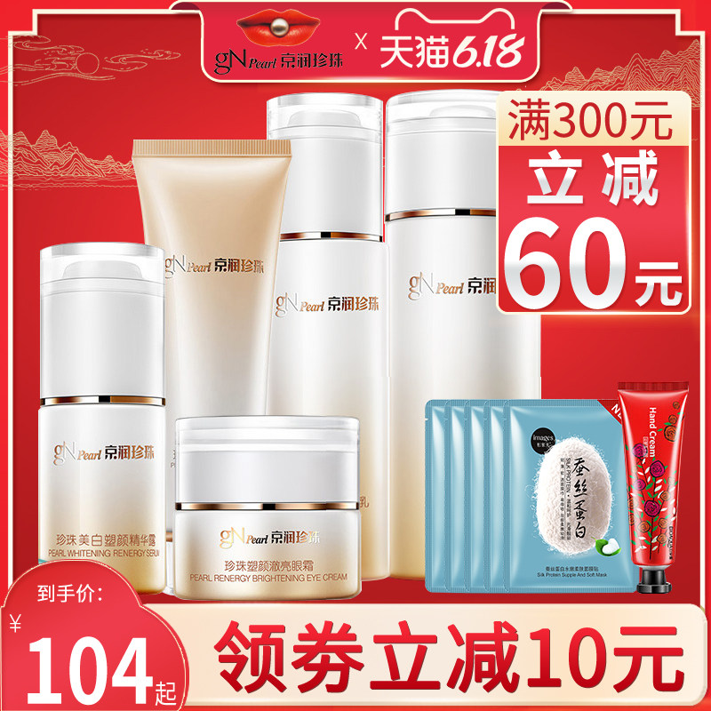 京润珍珠旗舰店正品美白塑颜淡斑补水保湿水乳护肤品面部护理套装