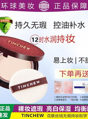 TINCHEW花联丝绒无瑕持妆控油粉饼补水亮白保湿定妆补妆干皮油皮