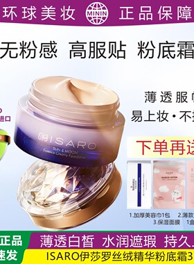 ISARO伊莎罗丝绒精华养肤粉底霜薄透遮瑕亮肤色保湿打底干皮干燥