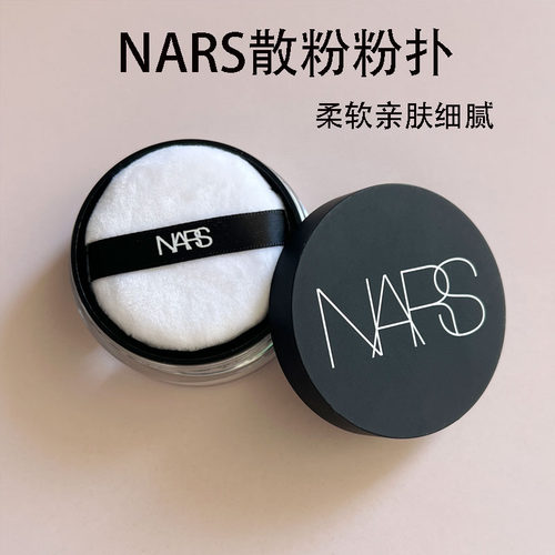 原装NARS散粉扑绒面材质