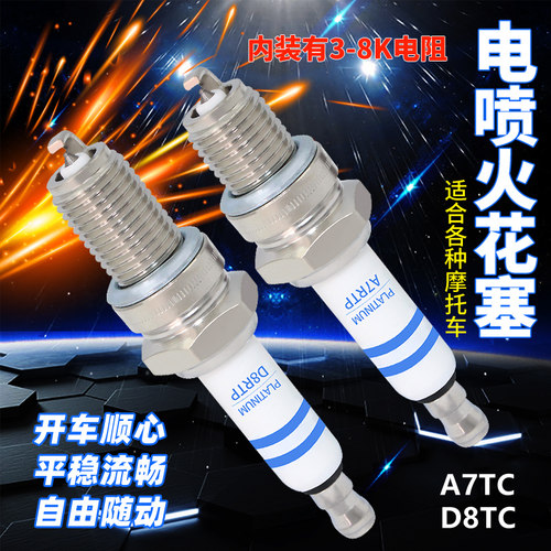 电阻型火花塞 A7TC踏板车摩托车三轮车国四电喷火花塞A7RTC/D8RTC