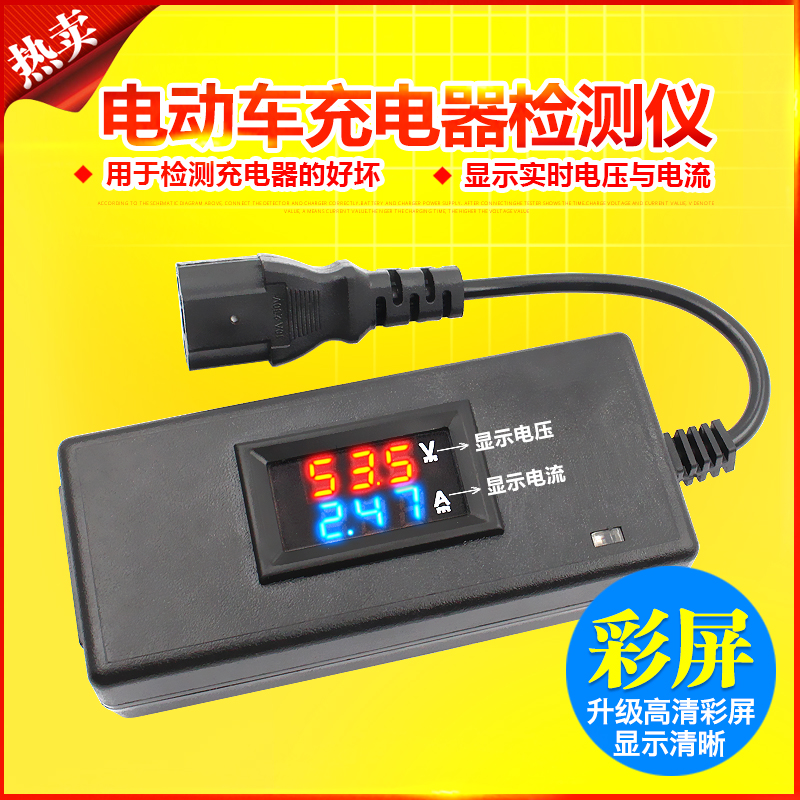 电动车充电器检测仪电瓶电压电流表36V48v60v72v数显检查维修工具