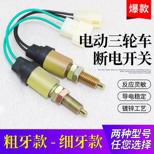 三轮车配件粗牙细刹车灯开关