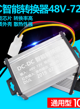 电动车转换器60V72v96V120V48V转12VDC直流电瓶车电压转换器 通用