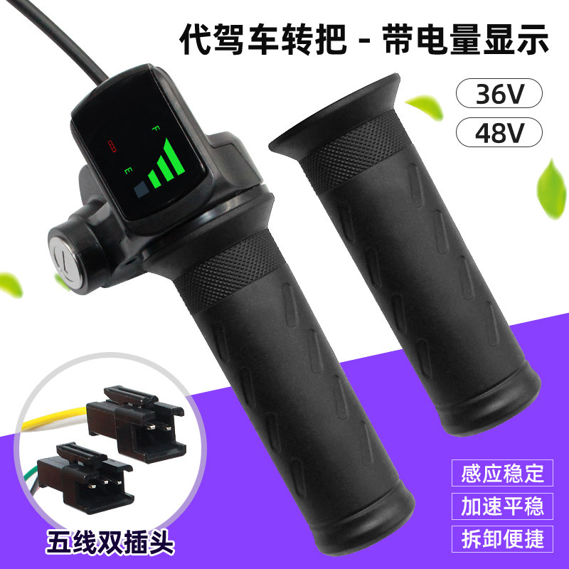 36V48V折叠代驾车转把电瓶电动车油门把手电门锁凤凰永久手柄通用