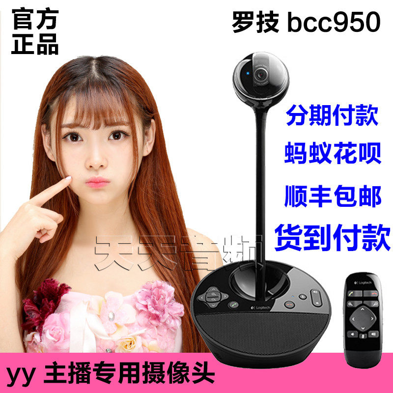 羅技BCC950攝像頭 網絡主播高清美顏c950視頻 終身調試 順豐包郵在類目 電腦硬件/顯示器/電腦周邊, 電腦視聽配件, 攝像頭中 - 來自Buy2taobao.com提供專業的淘寶代購服務