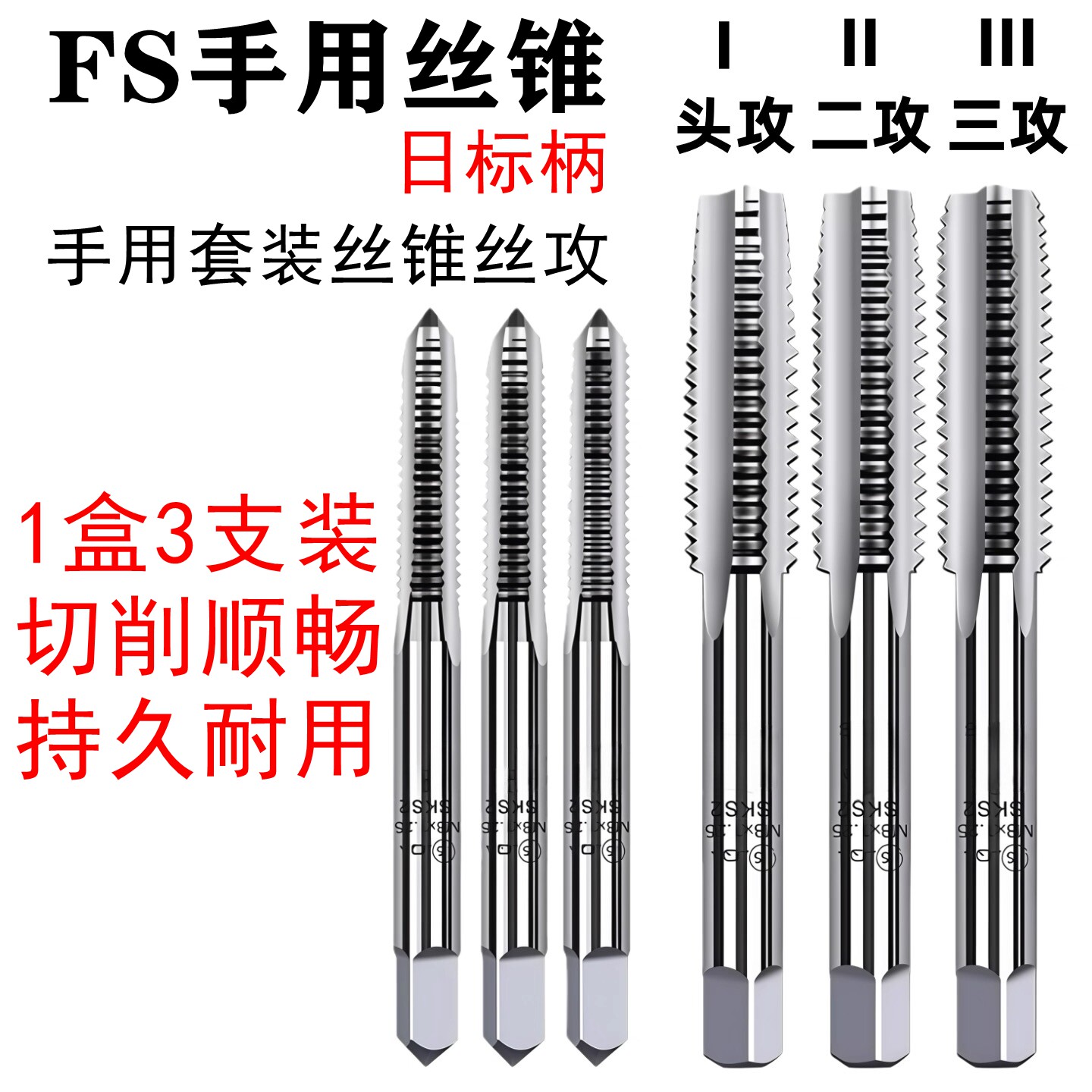 FS套装丝锥M3M4M5M6M8M10图片