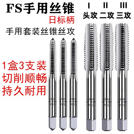 FS套装手用丝锥公制英制丝攻套装螺纹丝攻3支装M3M4M5M6M8M10M12