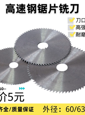 超薄锋利锯片铣刀高速钢HSS切口铣刀片圆锯片60/63/75x0.3-6.0m