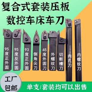 压板数控车刀套装 复合式 数控小车刀杆刀片机夹普车床机夹外圆槽刀
