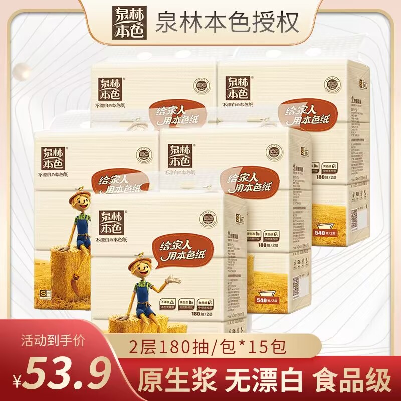 泉林本色抽纸 180抽15包 居家软包装面巾纸 食品级不漂白纸巾抽纸