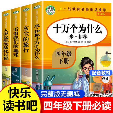 快乐读书吧十万个为什么四年级下册必读小学版课外阅读书目森林报看看我们的地球爷爷的爷爷哪里来灰尘的旅行细菌世界历险记米伊林